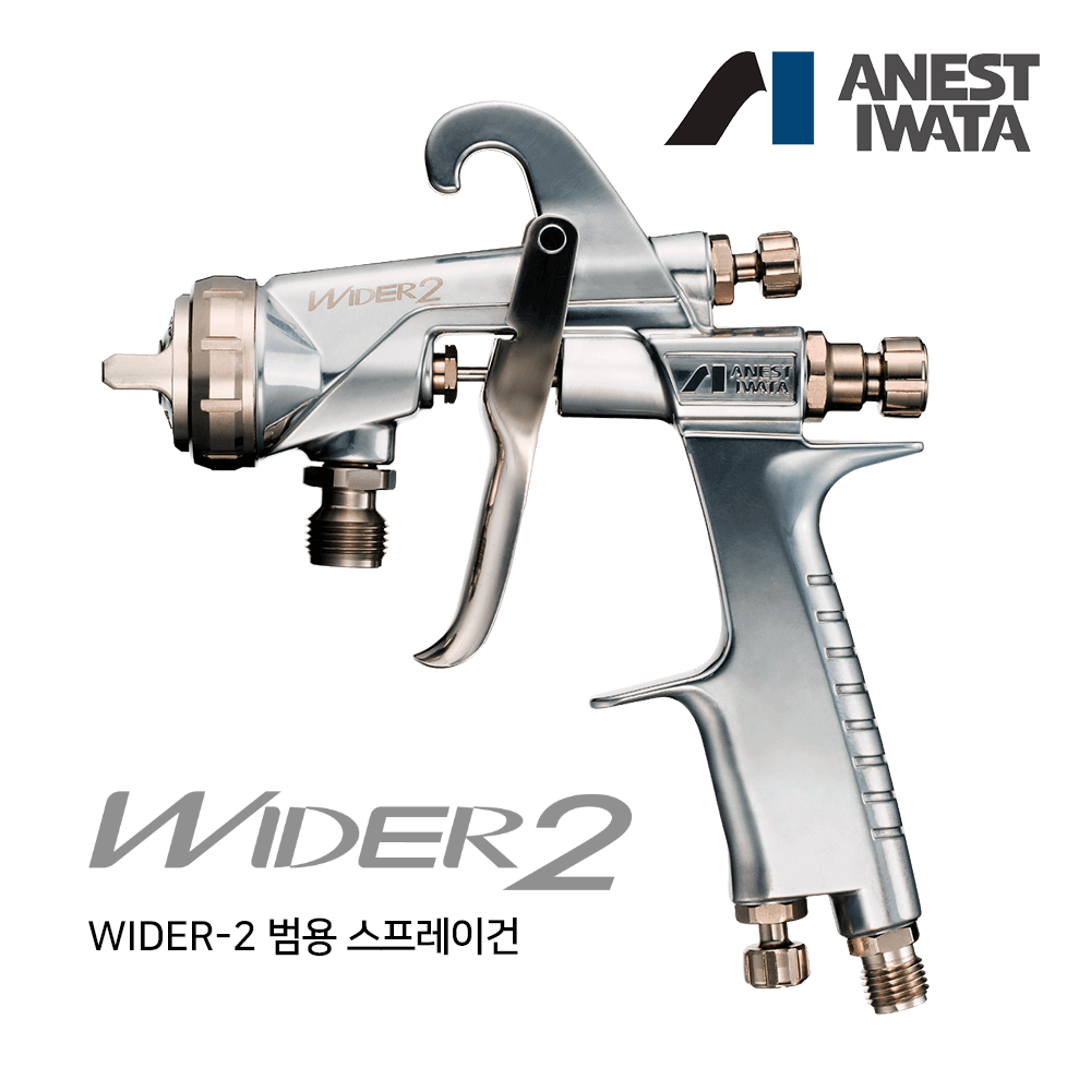 아네스트 이와타 와이더 WIDER2 범용 스프레이건 (중력식/흡상식/압송식) (1.2mm/1.5mm/2.0mm),공업사스토어