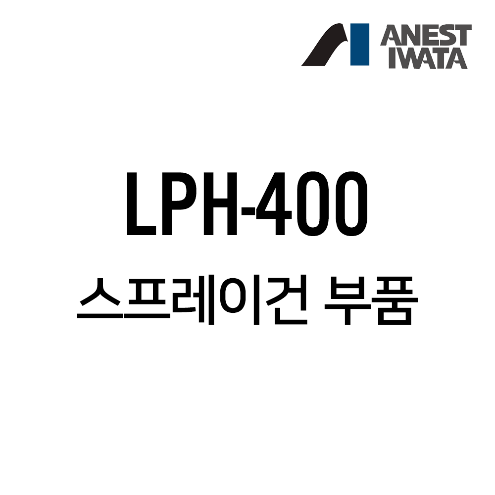 아네스트 이와타 LPH-400 스프레이건 부속품,공업사스토어