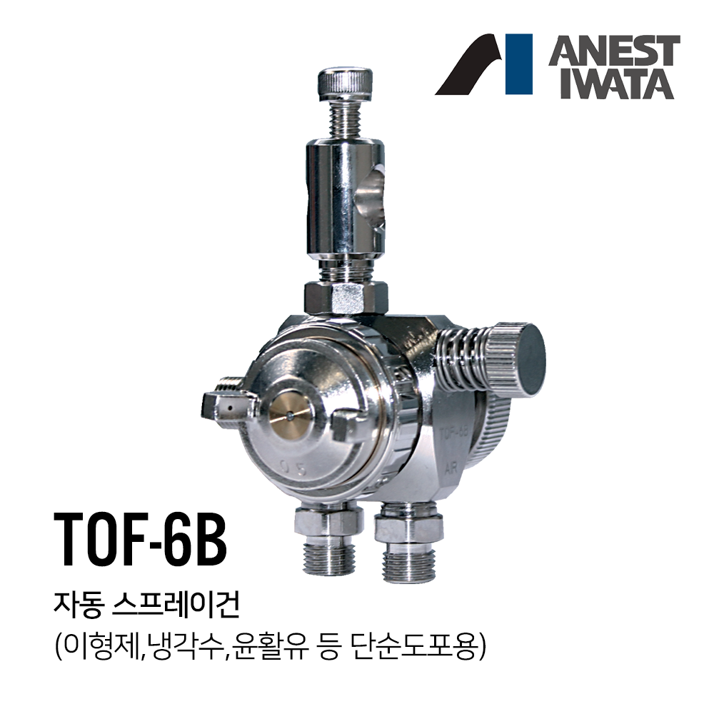 아네스트 이와타 TOF-6B 액압기기 자동 스프레이건 (이형제,냉각수,윤활유 등 단순도포용),공업사스토어
