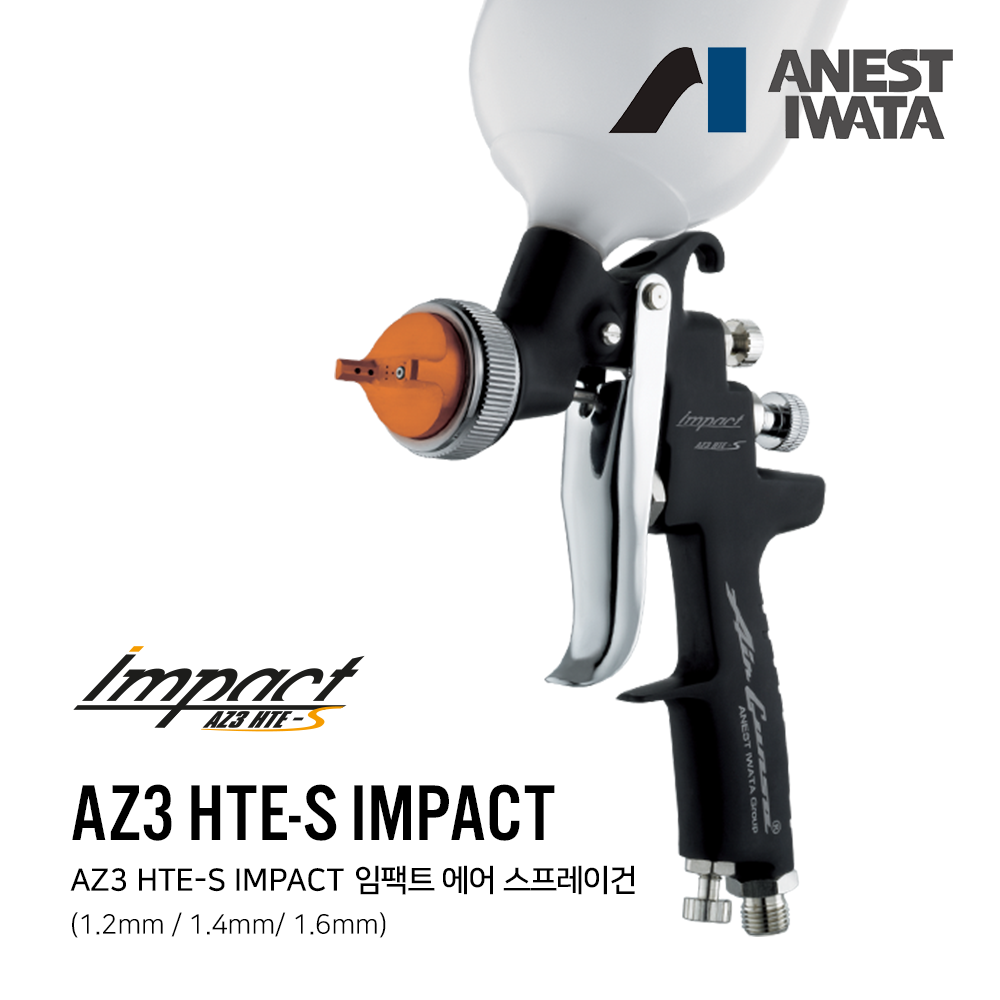 아네스트 이와타 AZ3 HTE-S IMPACT (임팩트) 에어 스프레이건,공업사스토어