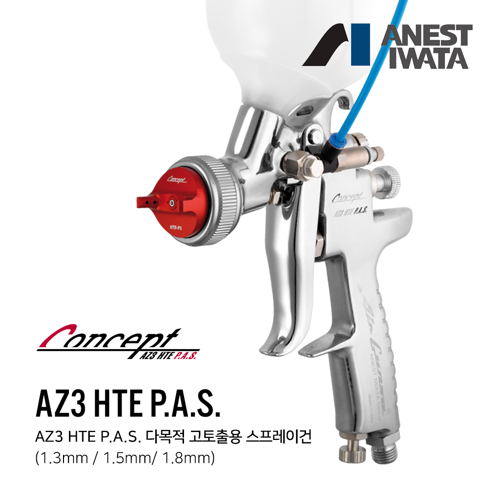 이와타 AZ3 HTE P.A.S 컨셉트 스프레이건(가구, 목재,건축, 선박, 접착재,윤활유 등 다목적 고토출용) 1.5mm~1.8mm,공업사스토어
