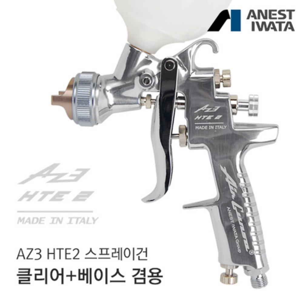 아네스트 이와타 AZ3 HTE2 스프레이건 1.3mm~3.5mm,공업사스토어