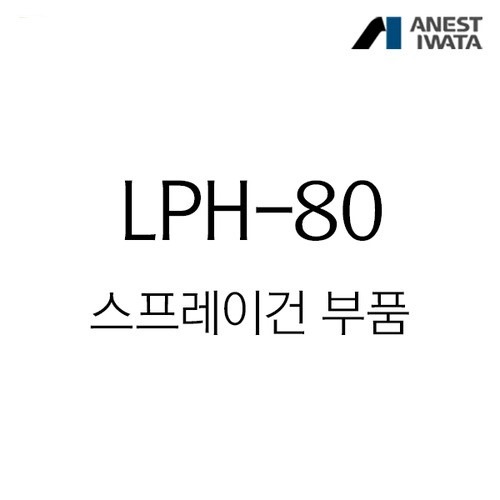 아네스트 이와타 LPH-80 스프레이건 부속품,공업사스토어