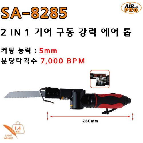 에어프로 2 IN 1 기어 구동으로 절단능력 5mm 강력 에어 톱(SA-8285),공업사스토어