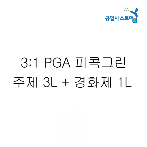 공업사스토어 3:1 피콕그린 PGA (4L) (주제3L+경화제1L),공업사스토어