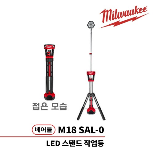 밀워키 M18 SAL-0 18V LED 스탠드 작업등 베어툴,공업사스토어