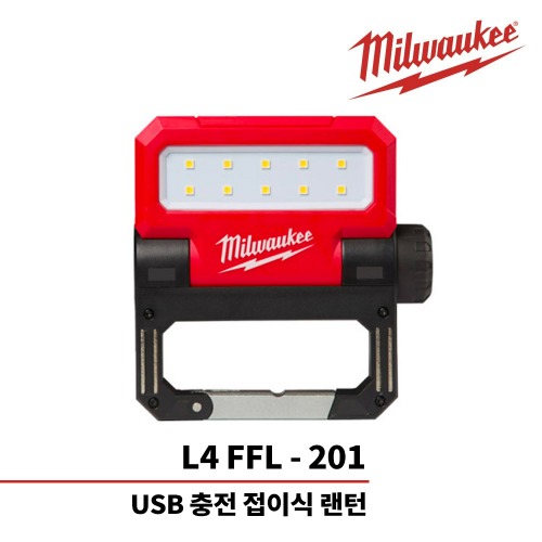 밀워키 L4 FFL-201 4V / 2.5Ah LED 접이식 작업등,공업사스토어