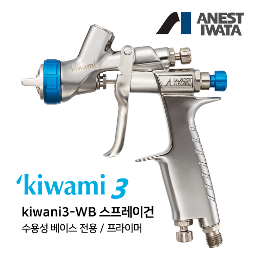 아네스트 이와타 KIWAMI3-WB 소형 스프레이건 (구 W-300-WB) 1.4mm,공업사스토어