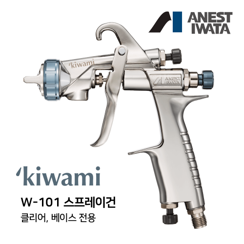아네스트 이와타 KIWAMI W-101 스프레이건 (1.3mm 베이스용/1.4mm 클리어용),공업사스토어
