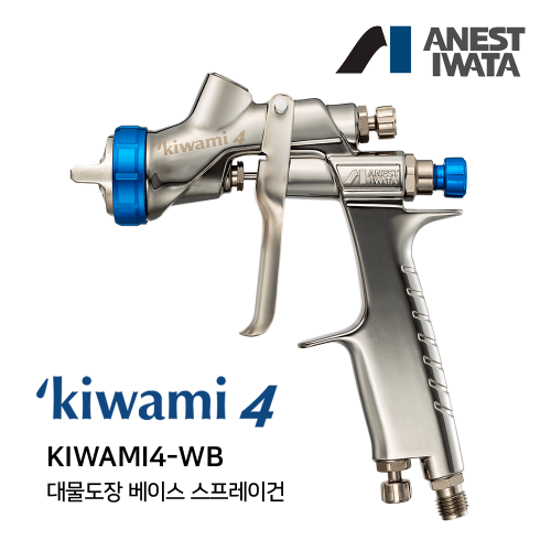 아네스트 이와타 KIWAMI4-WB 스프레이건 베이스용 (1.3mm/1.4mm) (구 W-400-WB),공업사스토어