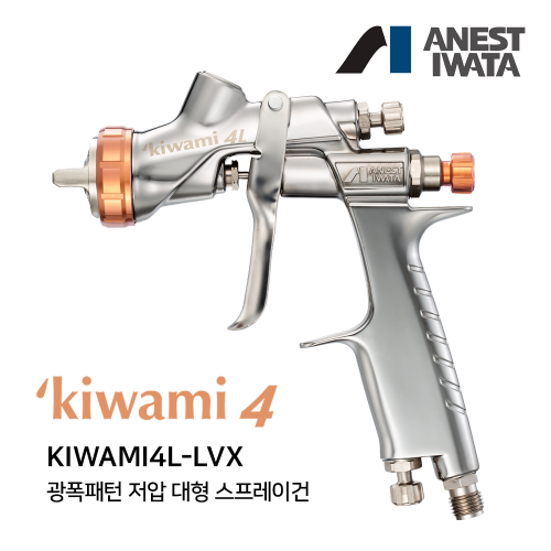 아네스트 이와타 키와미4L KIWAMI4-LVX 광폭 저압 스프레이건 (구LPH-400 광폭),공업사스토어