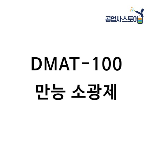 공업사스토어 DMAT-100 유성 만능 소광제,공업사스토어