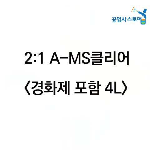 공업사스토어 A-MS 클리어 경화제 포함 4L(범용),공업사스토어