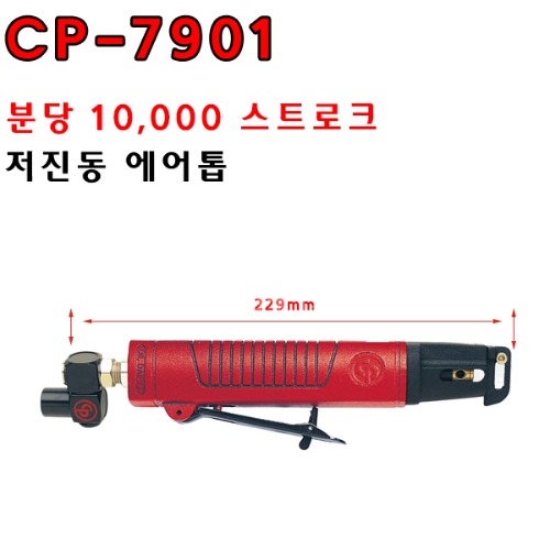 CP 10,000스트로크/분 저진동 에어톱(CP-7901),공업사스토어